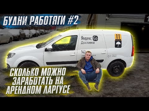 Видео: БУДНИ РАБОТЯГИ #2: ТАКСУЮ НА АРЕНДНОМ ЛАРГУСЕ. СКОЛЬКО ЗАРАБОТАЛ? МНОГО АВАРИЙ. ЗАСТРЯЛ В ЛИФТЕ!