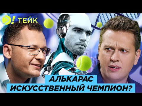 Видео: Алькарас — Искусственный чемпион? — Больше! Тейк