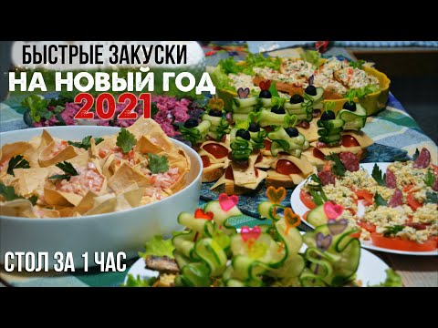 Видео: 6 БЫСТРЫХ, ВКУСНЫХ  И НЕ ДОРОГИХ ЗАКУСОК НА ПРАЗДНИЧНЫЙ СТОЛ🎈ПРАЗДНИЧНОЕ МЕНЮ🎊ЗАКУСКИ ДЛЯ ФУРШЕТА