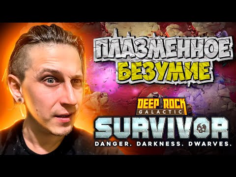 Видео: МАСТЕРСТВО ПЛАЗМЕННОЙ ГРАНАТЫ В Deep Rock Galactic: Survivor