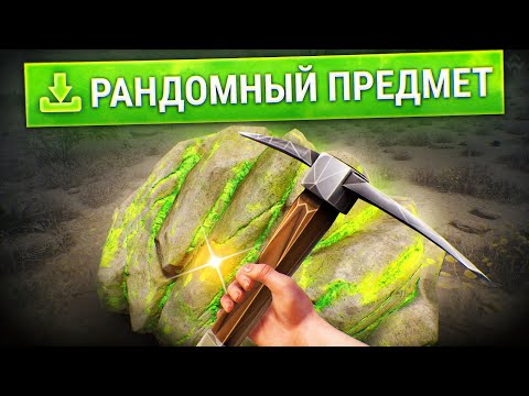 Видео: РАСТ, но когда я ФАРМЛЮ получаю РАНДОМНЫЕ ПРЕДМЕТЫ в RUST/РАСТ