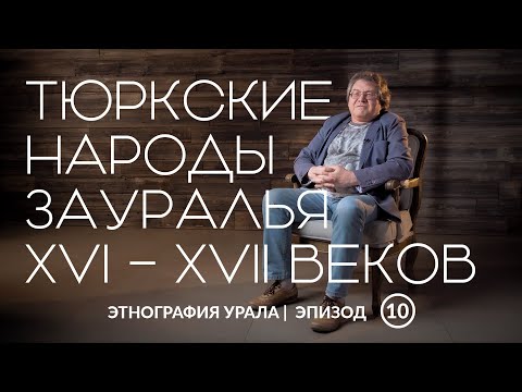 Видео: Тюркские народы Зауралья XVI – XVII веков | Этнография Урала