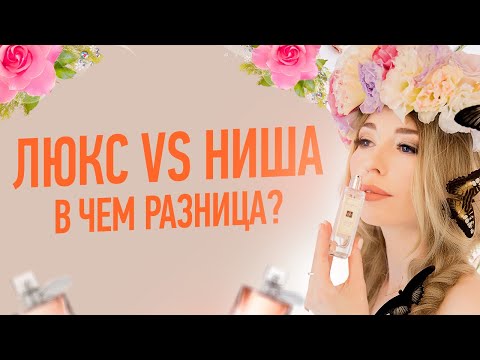 Видео: ЧЕМ ОТЛИЧАЕТСЯ НИШЕВАЯ ПАРФЮМЕРИЯ ОТ ЛЮКСА? Классический люкс и современная ниша,сходства и различия