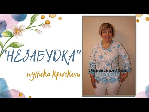 Видео: Туника "Незабудка" связанная крючком