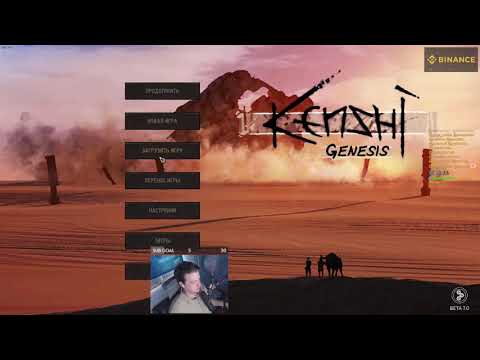 Видео: КЕНШИ ГЕНЕЗИС #1