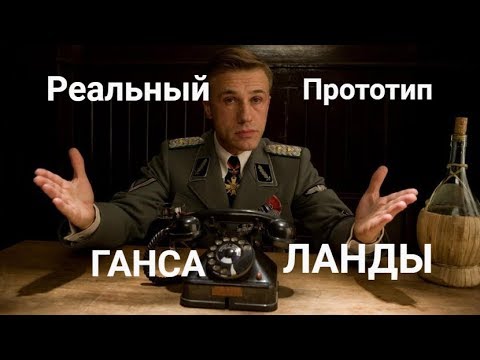 Видео: Фильм Бесславные ублюдки: в кино и в жизни.