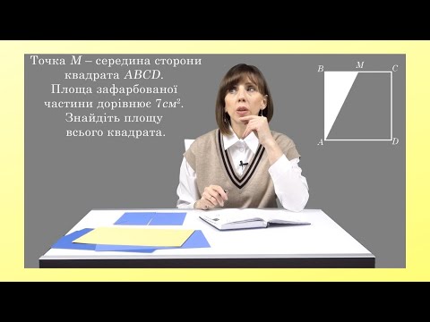 Видео: Рахуємо площі без формул! Це не вивчають в школі