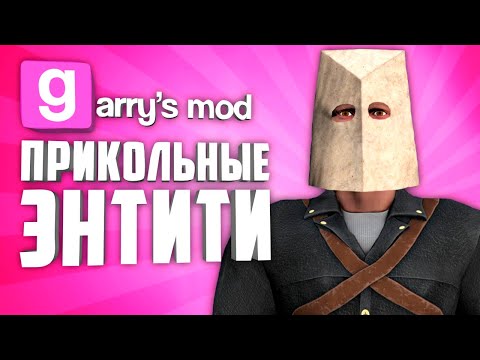 Видео: 10 КРУТЫХ ЭНТИТИ в ГАРРИС МОД ● ПРИКОЛЬНЫЕ ЭНТИТИ в GARRY'S MOD