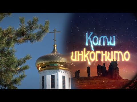 Видео: Коми инкогнито. Ижемский атлас. 26.10.2023