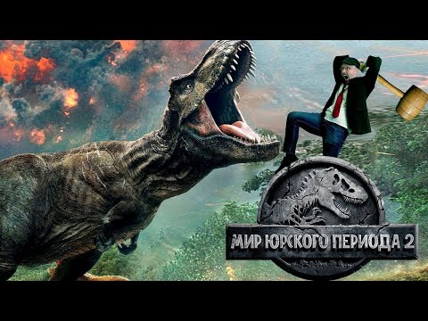 Видео: Ностальгирующий Критик - Мир Юрского периода 2 (2018)
