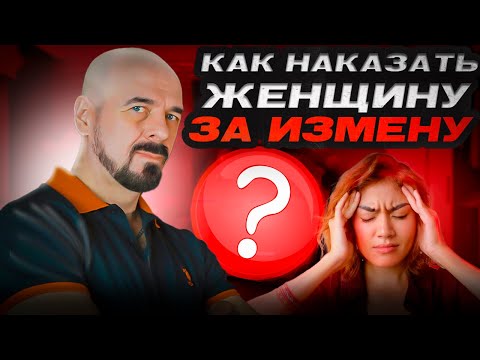 Видео: Как наказать женщину, которая тебе изменила? #измена #верность #семья