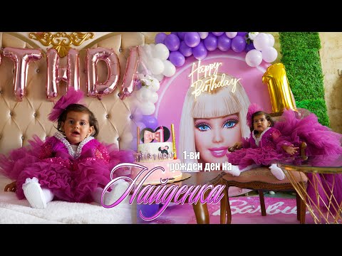 Видео: 1-ви рожден ден на НАЙДЕНКА#Ихтиман