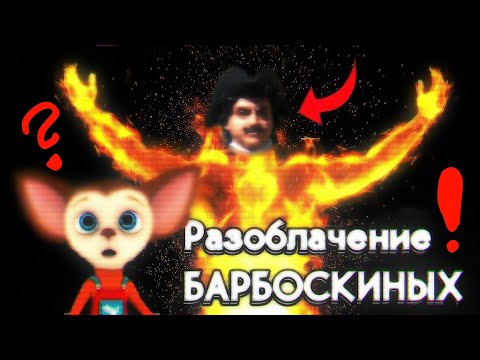 Видео: РАЗОБЛАЧЕНИЕ ЗАСТАВКИ Барбоскиных /// КТО ПРИДЁТ???