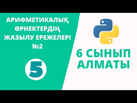 Видео: Python 6 сынып №5 - АРИФМЕТИКАЛЫҚ ӨРНЕКТЕРДІҢ ЖАЗЫЛУ ЕРЕЖЕЛЕРІ №2