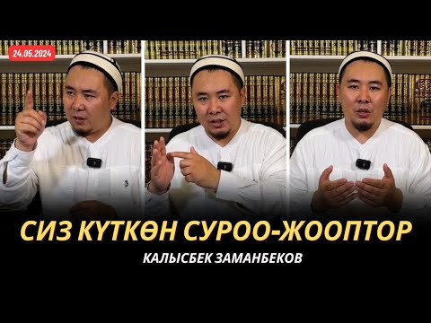 Видео: Сиз күткѳн суроо-жооптор | Калысбек Заманбеков | 23.05.2024