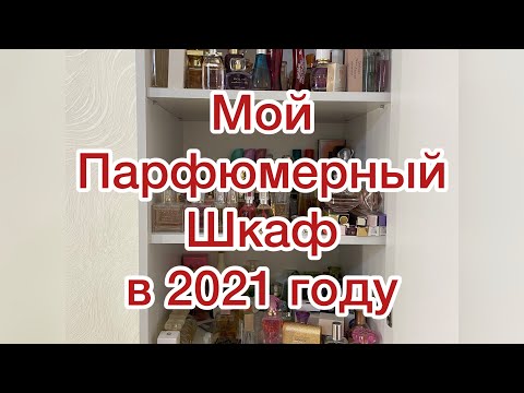 Видео: ШОК-ВИДЕО. Мой парфюмерный шкаф.Вся коллекция парфюмерии.