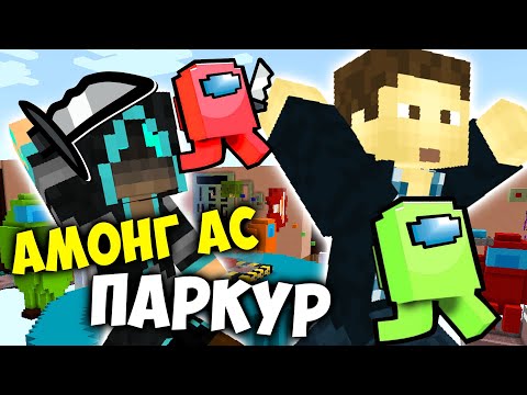 Видео: ПАРКУР АМОНГ АС В МАЙКРАФТЕ // FROST & SNAKE