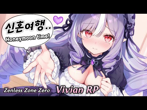 Видео: [ASMR] Признание в любви и мечты о медовом месяце💕Ролевая игра Вивиан (Zenless Zone Zero)
