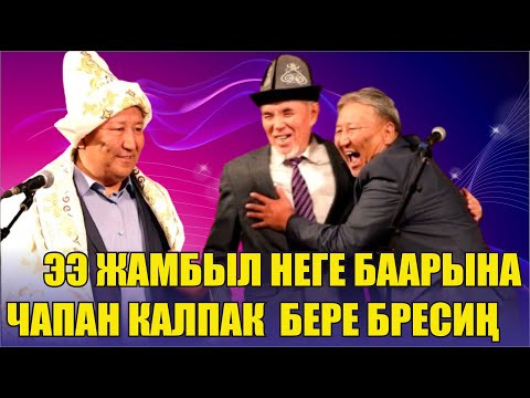 Видео: ЖАҢЫ//АБДЫЛДА МЕНЕН ЖАМБЫЛДЫН АЙТЫШЫ//МЫНДАЙ ТАМАШАНЫ ЖАМБЫЛ ЭЛЕ КӨТӨРӨТ