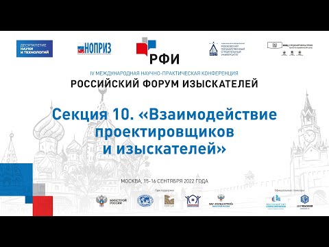 Видео: РФИ-2022. Секция 10. «Взаимодействие проектировщиков и изыскателей»