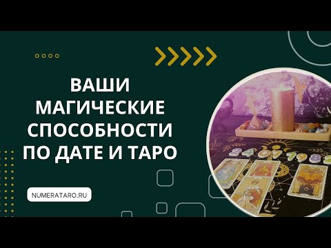 Видео: Магические способности по дате рождения и Таро
