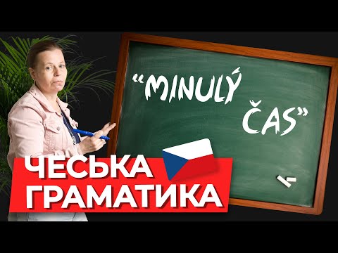 Видео: Формы глагола быть прошедшего времени в чешском языке. Чешская грамматика.