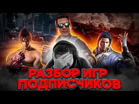 Видео: Разбор игр подписчиков: MK11 - Kingpower (Johnny Cage), Tekken7 - Cobrissio (Jin), Hainoxx (Claudio)