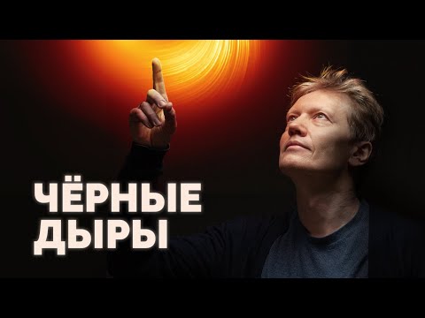 Видео: Чёрные дыры
