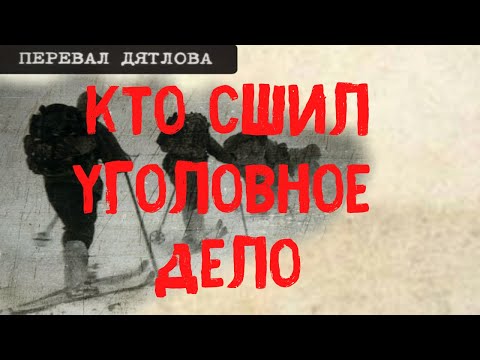 Видео: Перевал Дятлова. Кто сшил уголовное дело