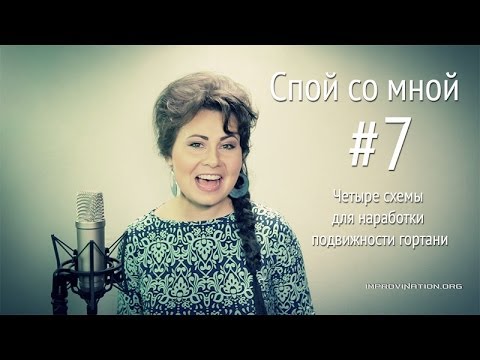 Видео: Спой со мной (#7). Четыре схемы для наработки подвижности гортани