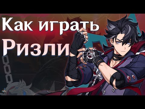 Видео: Ризли быстрый гайд |Как играть |Оружие |Артефакты |Советы |Команды/Отряды| Геншин Импакт.