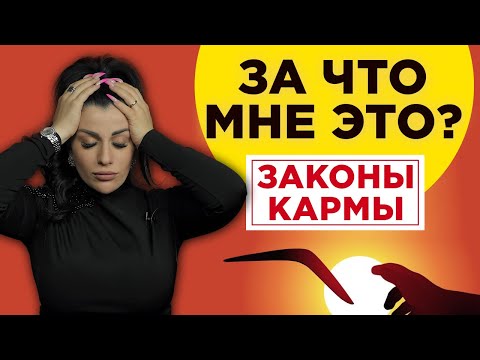 Видео: Как КАРМА РОДА влияет на нашу жизнь? Что такое ЗАКОН КАРМЫ?