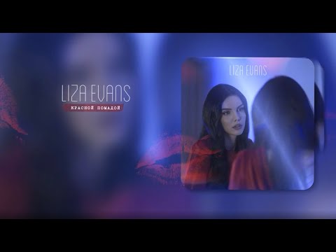 Видео: Liza Evans - Красной помадой (Премьера)