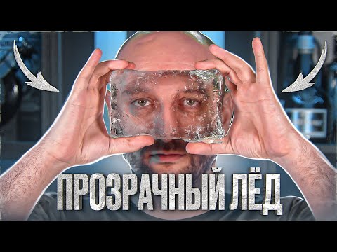 Видео: Как сделать прозрачный лёд дома