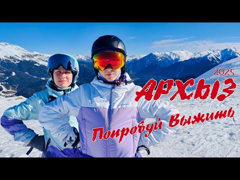 Видео: Архыз 2025. Попробуй Выжить