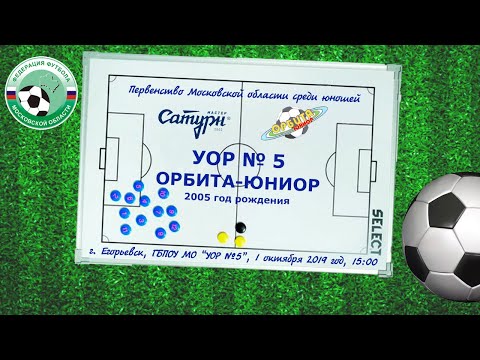 Видео: УОР № 5 (2005) - СШ Орбита-Юниор (2005)