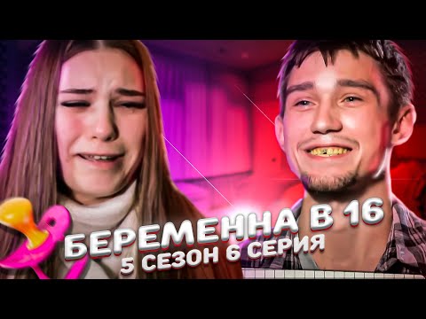 Видео: БОЛЬШАЯ ОШИБКА! БЕРЕМЕННА В 16 -  КАРОЛИНА, ХАБАРОВСК | 5 СЕЗОН, 6 ВЫПУСК |