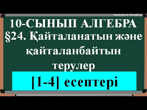 Видео: §24  Қайталанатын және қайталанбайтын терулер 1;4