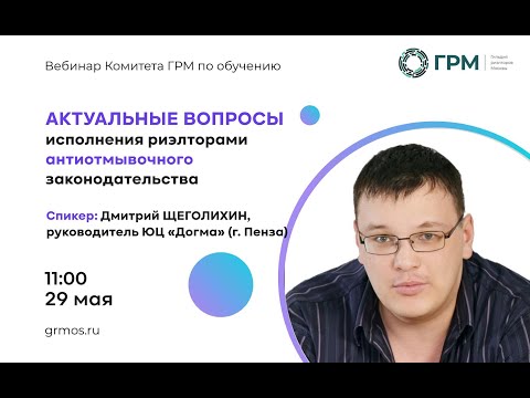 Видео: Вебинар ГРМ «Актуальные вопросы исполнения риэлторами антиотмывочного законодательства»