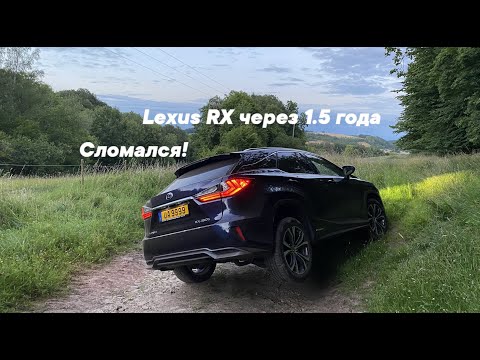 Видео: Lexus RX 450h Тест драйв / Отзыв владельца через 1,5 года эксплуатации