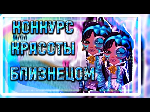 Видео: КОНКУРС КРАСОТЫ С БЛИЗНЕЦОМ || ОДЕВАЕМСЯ ОДИНАКОВО || МОБИЛЬНАЯ АВАТАРИЯ