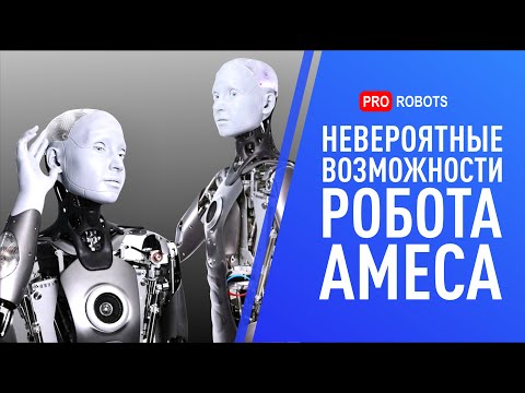 Видео: Самый реалистичный гуманоидный робот в мире // На что способен робот Ameca