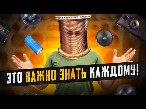 Видео: TOP10 Советов по автозвуку! Помощь в построении аудиосистемы.