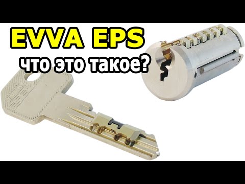 Видео: EVVA EPS - австрийский цилиндр с уникальным строением.