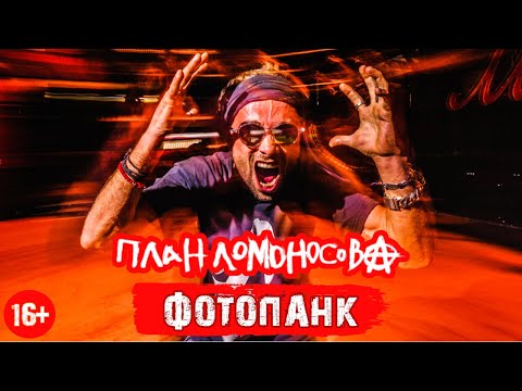 Видео: План Ломоносова - Фото панк (официальный клип) 16+