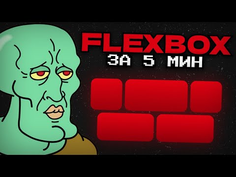 Видео: CSS FLEXBOX ЗА 5 МИНУТ