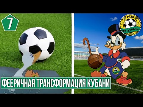 Видео: КУБАНЬ ПОДНИМАЕТСЯ С КОЛЕН. ДА ЕЩЕ КАК! 7 ЧАСТЬ. FIFA MANAGER 2014