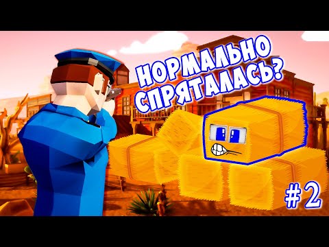 Видео: Снова играю в ПРЯТКИ. ВИЛЫ против ПОЛИЦЕЙСКИХ в игре Peekaboo #2