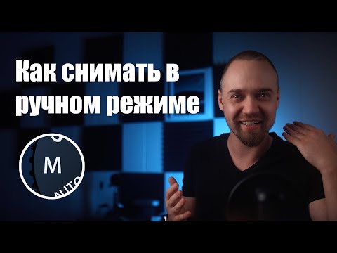 Видео: Урок 1: Как снимать в ручном режиме фотоаппарата. Что такое исо, выдержка, диафрагма и экспозиция.