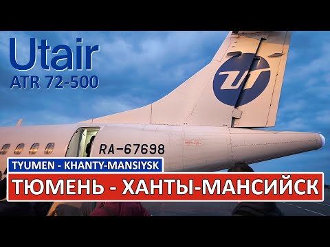 Видео: ЮТэйр: Тюмень - Ханты-Мансийск на ATR 72-500 | Trip Report | Utair| Tyumen - Khanty-Mansiysk| Russia